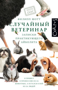 Случайный ветеринар. Записки практикующего айболита, аудиокнига Филиппа Шотта. ISDN63712626