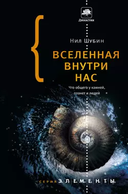 Вселенная внутри нас: что общего у камней, планет и людей - Нил Шубин