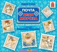 Почта Деда Мороза (спектакль) - Андрей Усачев