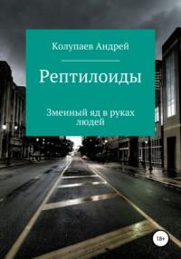 Рептилоиды, аудиокнига Андрея Колупаева-Дрэмера. ISDN63713637