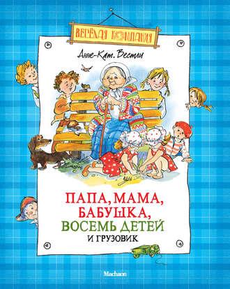 Папа, мама, бабушка, восемь детей и грузовик, аудиокнига Анне-Катрине Вестли. ISDN6371380