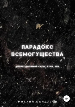 Парадокс кучи, всемогущества, непреодолимой силы, зла - Михаил Калдузов