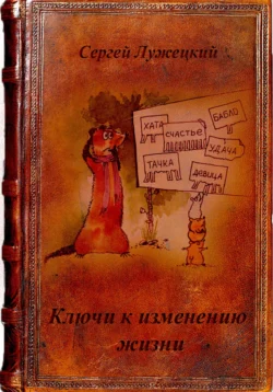 Ключи к изменению жизни, аудиокнига Сергея Владимировича Лужецкого. ISDN63713861