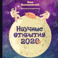 Научные открытия 2020, audiobook Ильи Колмановского. ISDN63715145