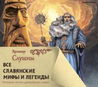 Все славянские мифы и легенды, аудиокнига Яромира Слушны. ISDN63715316
