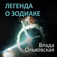 Легенда о Зодиаке, audiobook Влады Ольховской. ISDN63715351