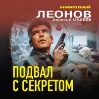 Подвал с секретом, audiobook Николая Леонова. ISDN63715468