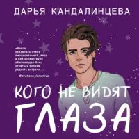 Кого не видят глаза, książka audio Дарьи Кандалинцевой. ISDN63715551