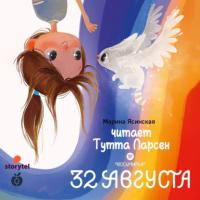 Восьмирье. Книга 1. 32 августа, audiobook Марины Ясинской. ISDN63715677