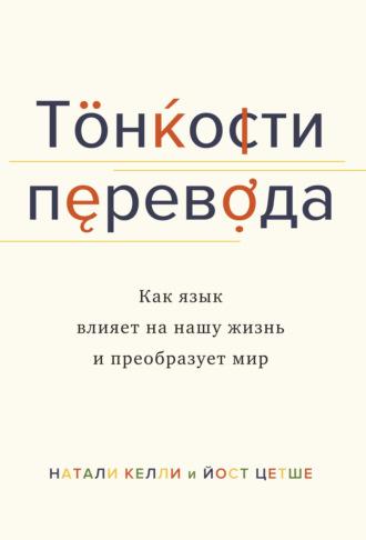 Тонкости перевода. Как язык влияет на нашу жизнь и преобразует мир, audiobook Натали Келли. ISDN63715712