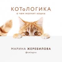 КОТоЛОГИКА. О чем молчит кошка, książka audio Марины Жеребиловой. ISDN63715726