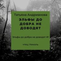 Эльфы до добра не доводят, audiobook Татьяны Андриановой. ISDN63715736