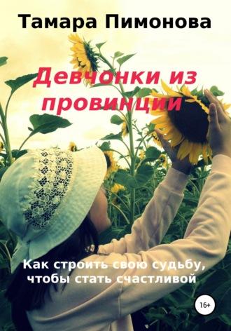 Девчонки из провинции, audiobook Тамары Ивановны Пимоновой. ISDN63715961