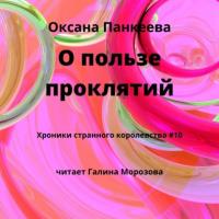 О пользе проклятий, książka audio Оксаны Панкеевой. ISDN63716046