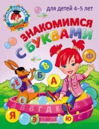 Знакомимся с буквами: для детей 4-5 лет, аудиокнига В. А. Егуповой. ISDN637165