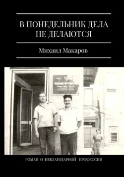 В понедельник дела не делаются - Михаил Макаров+