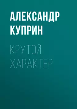 Крутой характер, audiobook А. И. Куприна. ISDN63720976