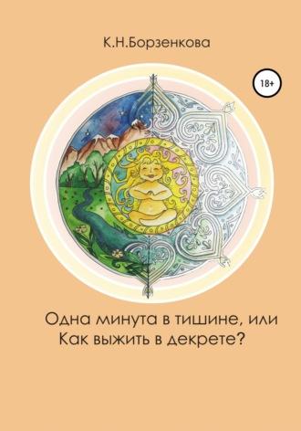Одна минута в тишине, или Как выжить в декрете?, audiobook Ксении Николаевны Борзенковой. ISDN63724586