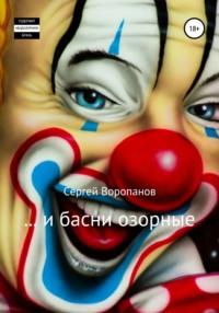 …и басни озорные, audiobook Сергея Алексеевича Воропанова. ISDN63724647