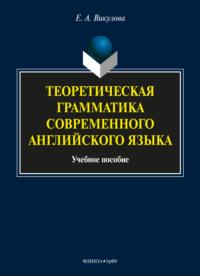 Теоретическая грамматика современного английского языка, Е. А. Викуловой audiobook. ISDN63724941