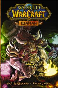 World of Warcraft. Шаман, książka audio Пола Бенджамина. ISDN63724946