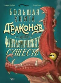 Большая книга драконов и других фантастических существ - Лоранс Кюблер