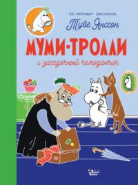 Муми-тролли и загадочный чемоданчик, аудиокнига . ISDN63725626