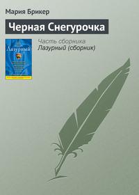 Черная Снегурочка, audiobook Марии Брикер. ISDN637275