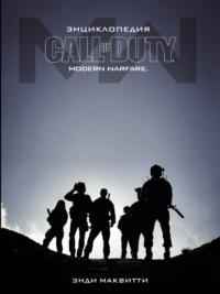 Call of Duty: Modern Warfare. Энциклопедия, Hörbuch Энди Маквитти. ISDN63728772