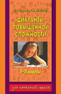 Диктанты повышенной сложности. 1-2 классы - Ольга Узорова