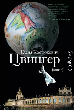 Цвингер, audiobook Елены Костюкович. ISDN6373105