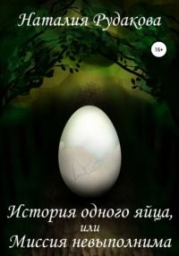 История одного яйца, или Миссия невыполнима - Наталия Рудакова