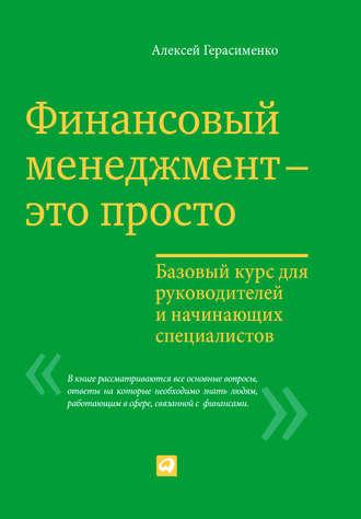 Финансовый менеджмент – это просто: Базовый курс для руководителей и начинающих специалистов, książka audio Алексея Герасименко. ISDN6373204