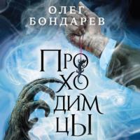 Проходимцы, książka audio Олега Бондарева. ISDN63733121