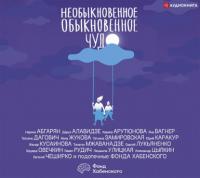 Необыкновенное обыкновенное чудо, audiobook Сергея Лукьяненко. ISDN63733652