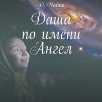 Даша по имени Ангел, książka audio Дмитрия Чайки. ISDN63733737