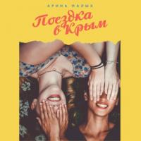 Поездка в Крым, książka audio Арины Малых. ISDN63733786