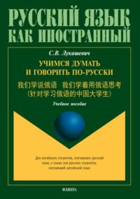 Учимся думать и говорить по-русски, audiobook С. В. Лукашевича. ISDN63734612