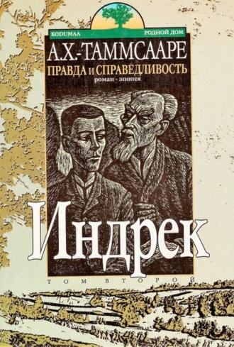 Правда и справедливость Toм 2 Индрек - Антон Таммсааре