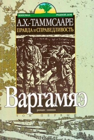 Правда и справедливостьToм I. Варгамяэ - Антон Таммсааре