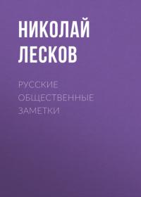 Русские общественные заметки, audiobook Николая Лескова. ISDN63735161
