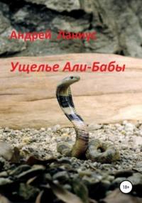 Ущелье Али-Бабы, książka audio Ланиуса Андрея. ISDN63735636