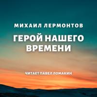 Герой нашего времени, książka audio Михаила Лермонтова. ISDN63735926