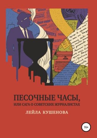 Песочные часы, или Сага о советских журналистах, audiobook Лейлы Кушеновой. ISDN63736201