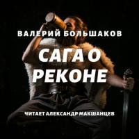 Сага о реконе, książka audio Валерия Большакова. ISDN63736646