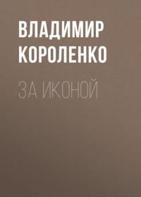 За иконой, książka audio Владимира Короленко. ISDN63736676