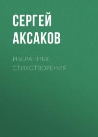 Избранные стихотворения, audiobook С. Т. Аксакова. ISDN63736707
