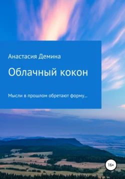 Облачный кокон, аудиокнига Анастасии Викторовны Деминой. ISDN63736822