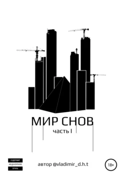 Мир снов. Часть первая - vladimir_d.h.t