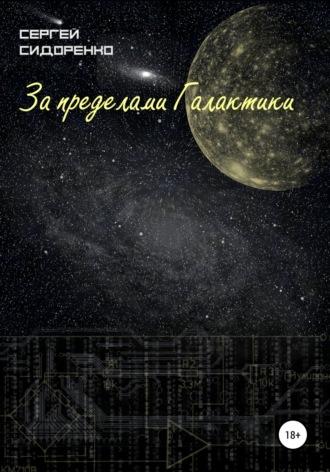 За пределами Галактики, Hörbuch Сергея Аркадьевича Сидоренко. ISDN63736917